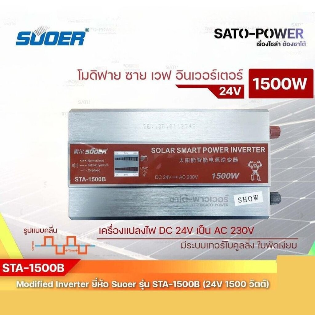 SUOER Modified Sine Wave Inverter STA-1500B (24V/1500W ) รับประกันสินค้า 3 เดือน โมดิฟาย ไซน์ เวฟ อิ