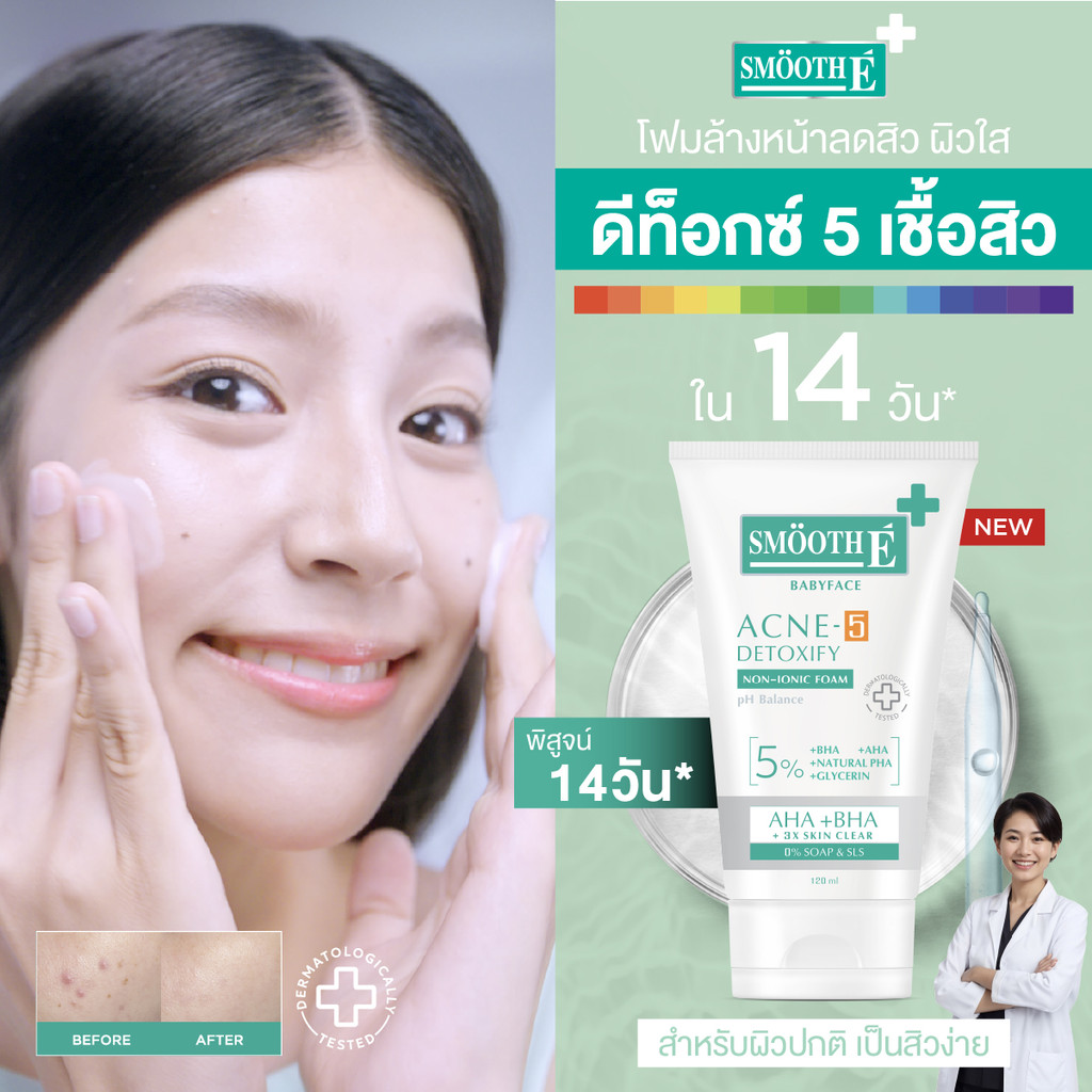 [ใหม่] Smooth E Acne-5 Clarify Acne Pore Skin ลดสิว ผิวใส ปรับสมดุลผิวให้แข็งแรง เผยผิวใส เห็นผลจริง
