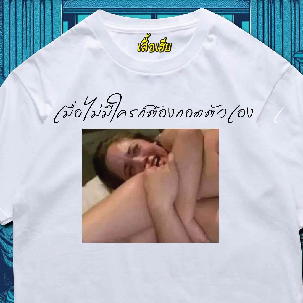 ((พร้อมสต็อกเพื่อให้เสื้อเฮีย) เมื่อไม่มีหนึ่งคุณต้องอ้อมกอดตัวเอง100% ฝ้าย ไม่จํากัดเพศ เสื้อยืดคอกลมไม่จมอยู่ด้านบน