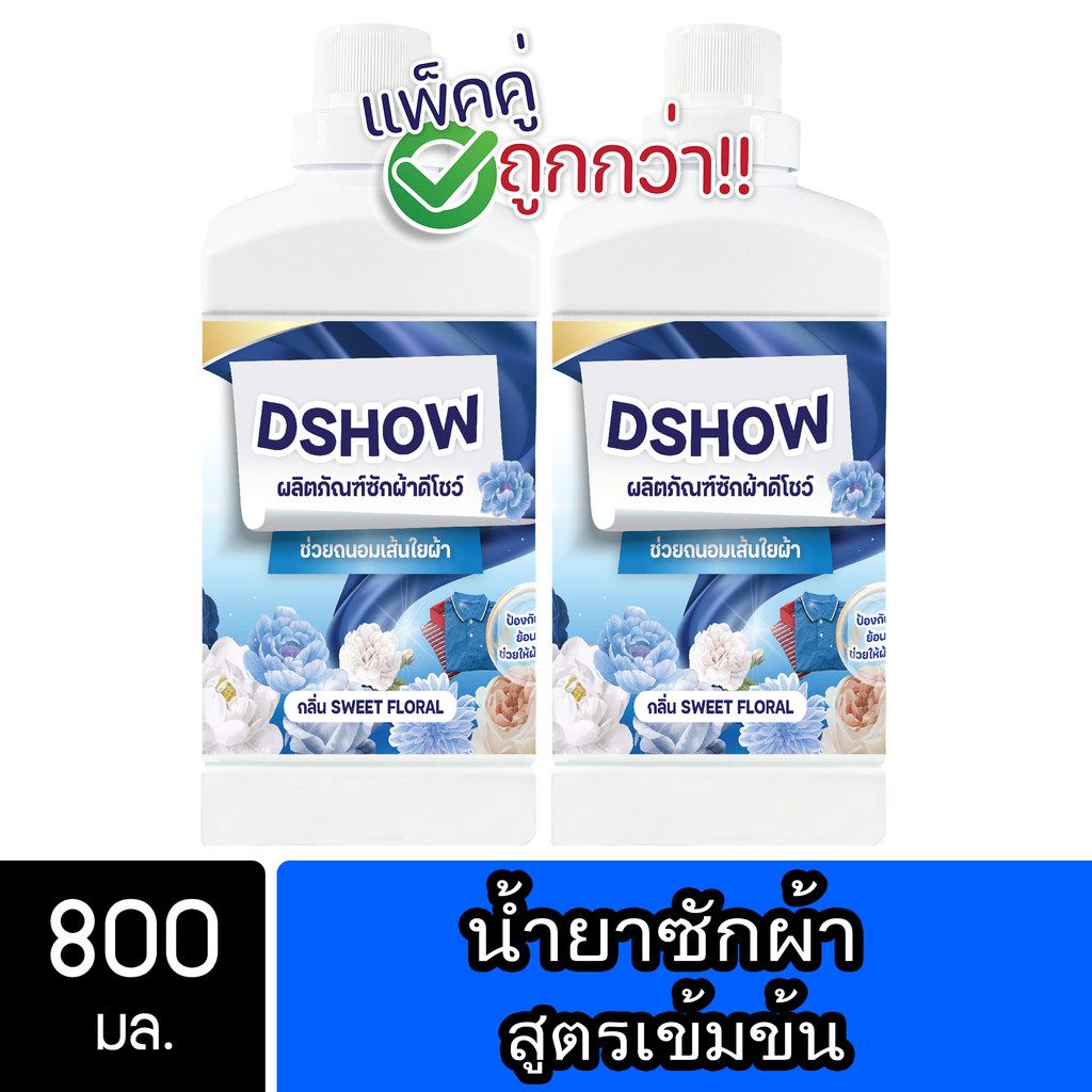 [2ชิ้น ถูกกว่า] DShow น้ำยาซักผ้า 800มล. (สีฟ้า) สูตรลดกลิ่นอับ ( Concentrated Liquid Detergent )