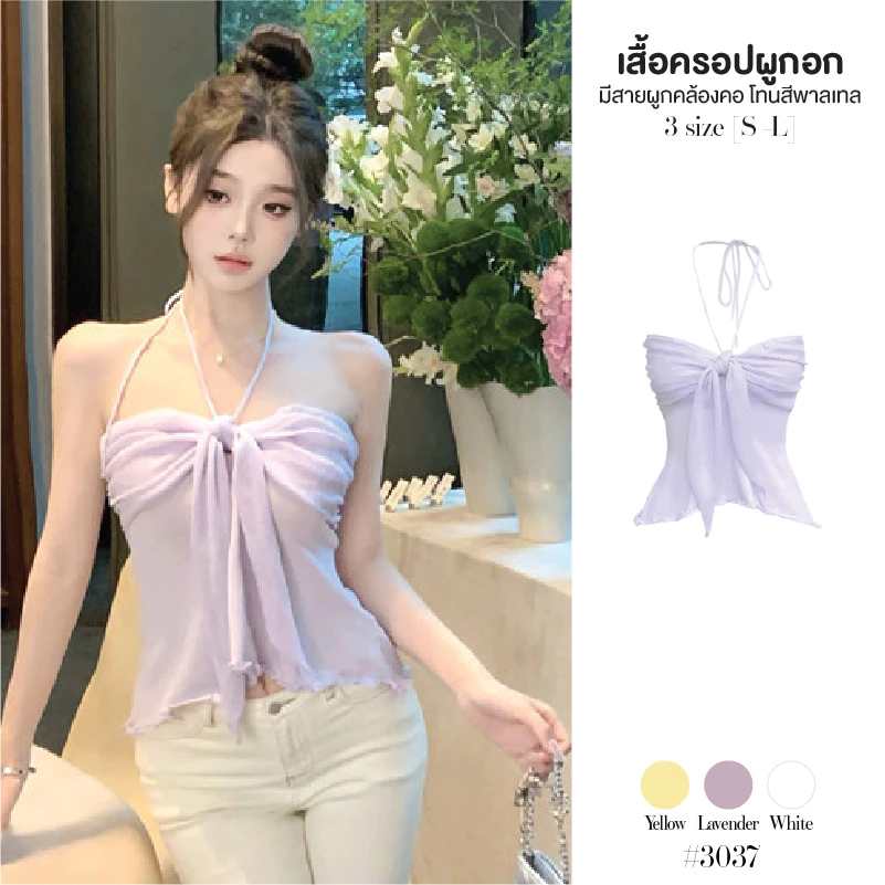 เสื้อเกาะอก เปิดไหล่ สีพาสเทล ดีไซน์ผูกมัดกลางอกปล่อยชาย มีสายผูกคล้องคอ ผ้ายืดหยุ่น เสื้อครอป #3037
