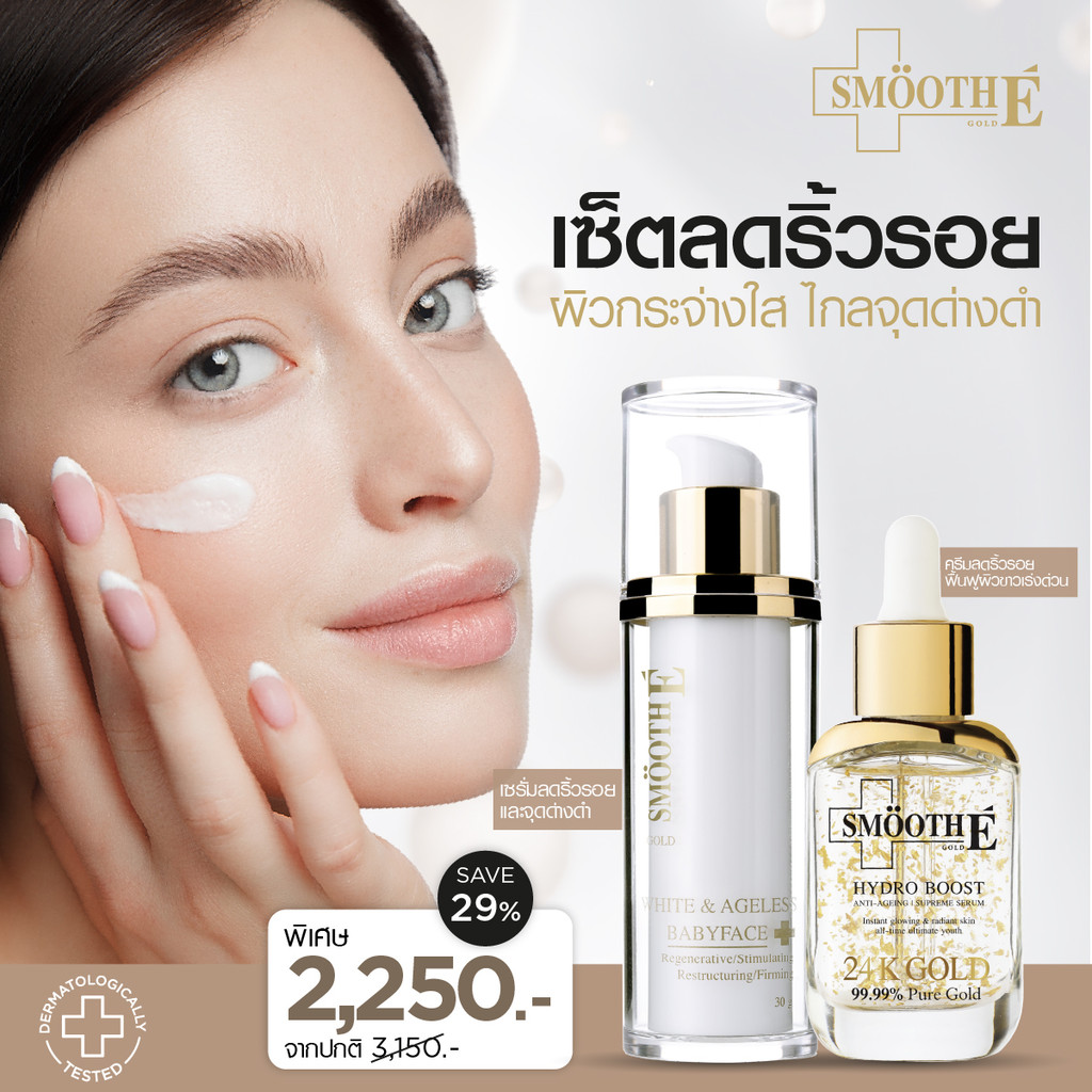 [แพ็คสุดคุ้ม] Smooth E Radiant Glow & Ageless Set เซ็ตลดเลือนริ้วรอยร่องลึก ผิวขาวกระจ่างใส ผิวเด้งอ
