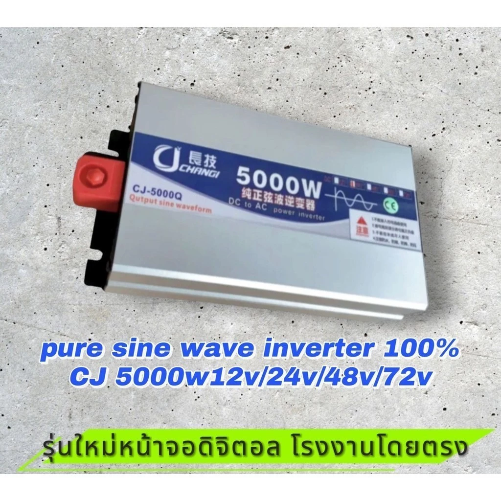 อินเวอร์เตอร์เพียวซาย 5000w12v/24v/48v/72v หน้าจอดิจิตอล CJ Inverter pure sine wave เครื่องแปลงไฟฟ้า