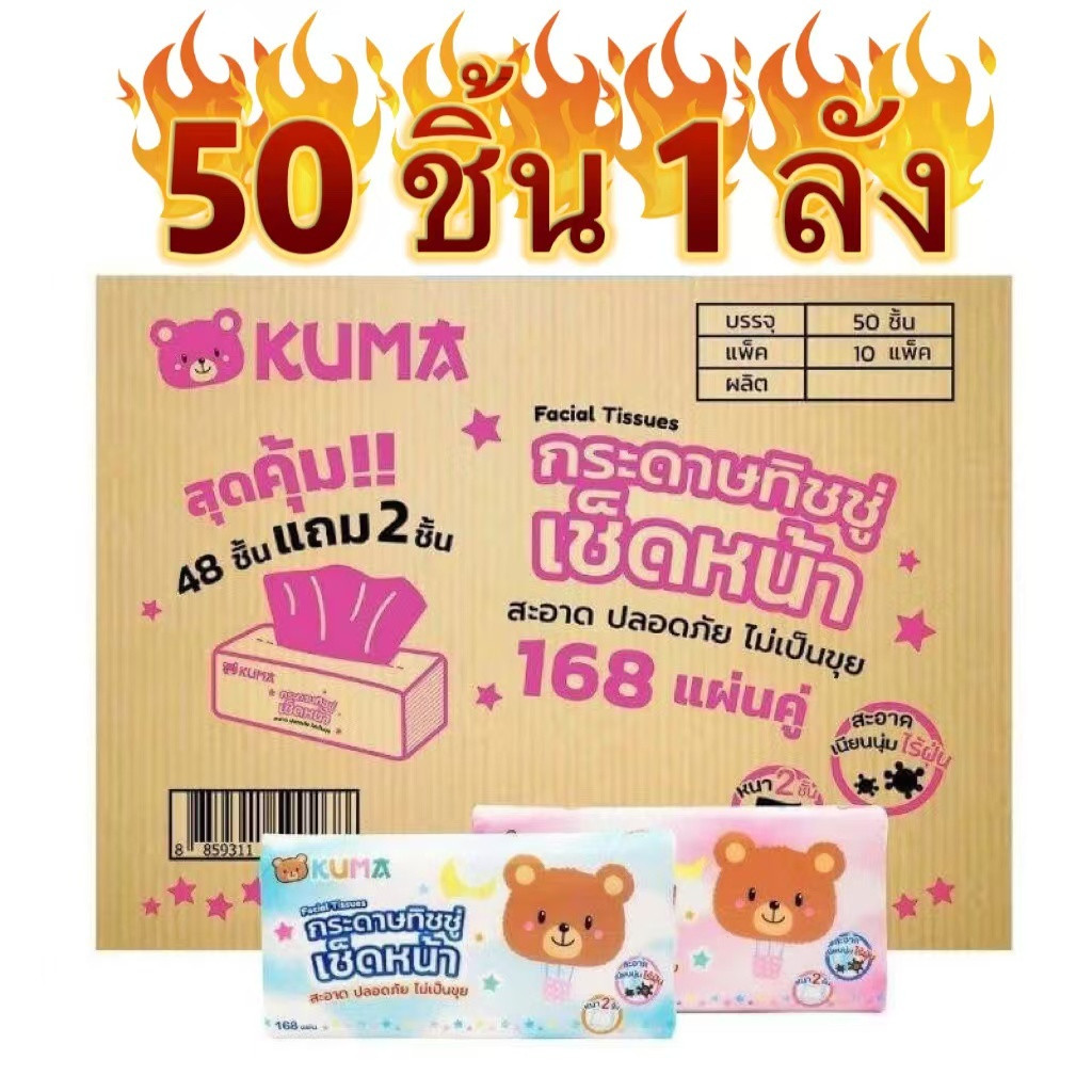 (KUMA)กระดาษทิชชู่ ทิชชู่เช็ดหน้า ยกลัง จำนวน 50 ชิ้น 1 ลัง เยื่อกระดาษบริสุทธิ์ 100%