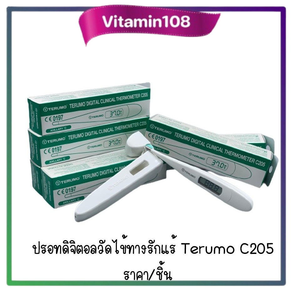 พร้อมจัดส่งด่วน✔️ ปรอทวัดไข้ Terumo C205  แม่นยำสูง วัดรักแร้ได้ ปิดเสียงได้ ใช้ในโรงพยาบาลเอกชน✔️