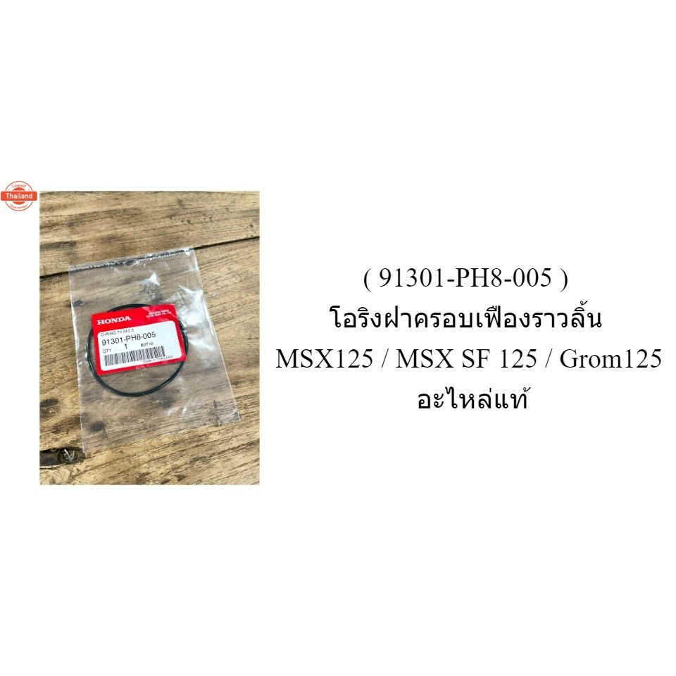 91301-PH8-005  โอริงฝาครอเฟืองราวลิ้น MSX125 / MSX SF 125 / Grom125 อะไหล่แท้