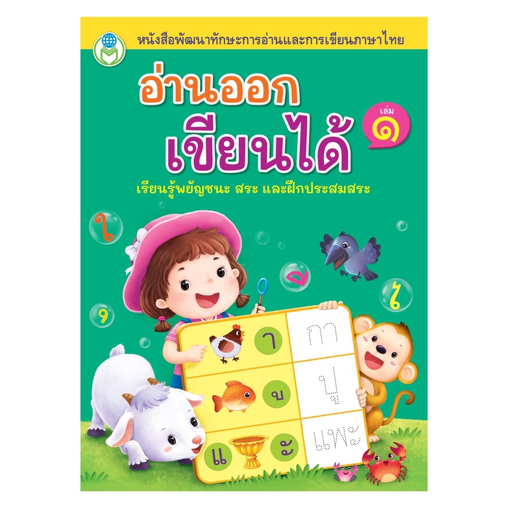 อ่านออก เขียนได้ เล่ม 1 (เขียว) เรียนรู้พยัญชนะ สระ และฝึกประสมสระ หนังสือพัฒนาทักษะการอ่านและการเขียนภาษาไทย 1803 [BW]