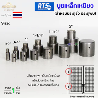 RTS บูชเหล็ก บูชประตู ขนาด 4หุน-1.2นิ้ว ไม่ชุบ (อะไหล่ รั้ว/ประตู/หน้าต่าง) #ประตูบานโค้ง #ประตูบานพับ #ประตูบานเฟี้ยม
