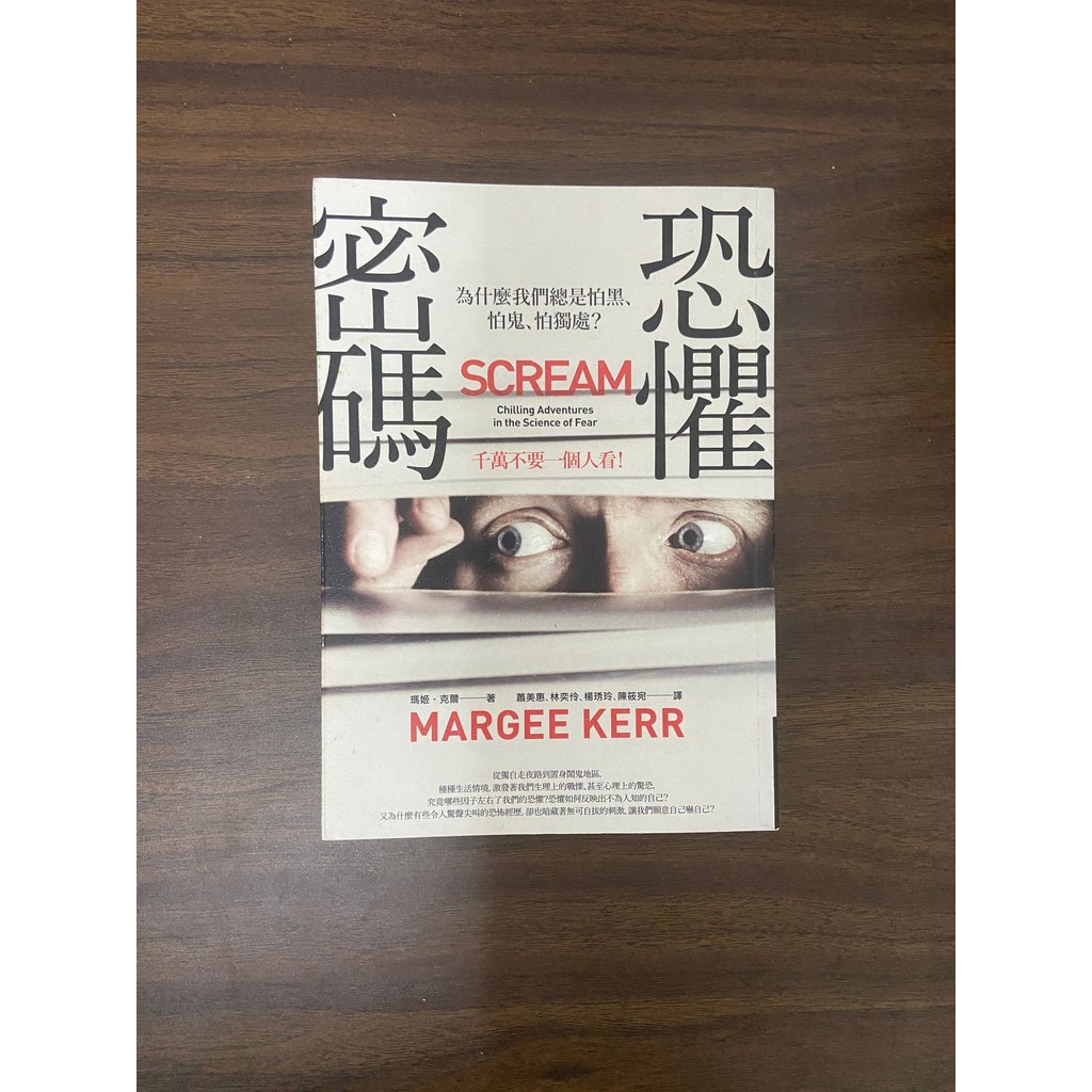 Fear Code: ทําไมเราคนเดียว? -Maggie.margee Kerr (Margee Kerr); Xiao Meihui และแปลอื่นๆ [สภาพ: A]