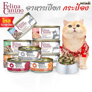 อาหารแมวแบบกระป๋องเฟลิน่า คานิโน่ Felina Canino อาหารเปียกแมว สุขภาพดี ขนาด 70 กรัม 1โหล (6กระป๋อง / 12กระป๋อง)
