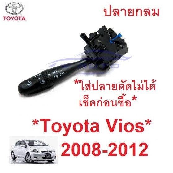 สวิตซ์ ยกเลี้ยว TOYOTA VIOS 2007 2008 - 2012 สวิทซ์ยกเลี้ยว โตโยต้า วีออส สวิท ไฟหน้า ไฟ สูง มือโยกไ