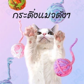 INPET กระดิ่งแมวดังๆ ของเล่นแมว ของเล่นแมวมีบอล บอลมีกระดิ่งสำหรับแมว ลูกบอลของเล่นแมว กระดิ่งทำด้วยผ้าขนสัตว์