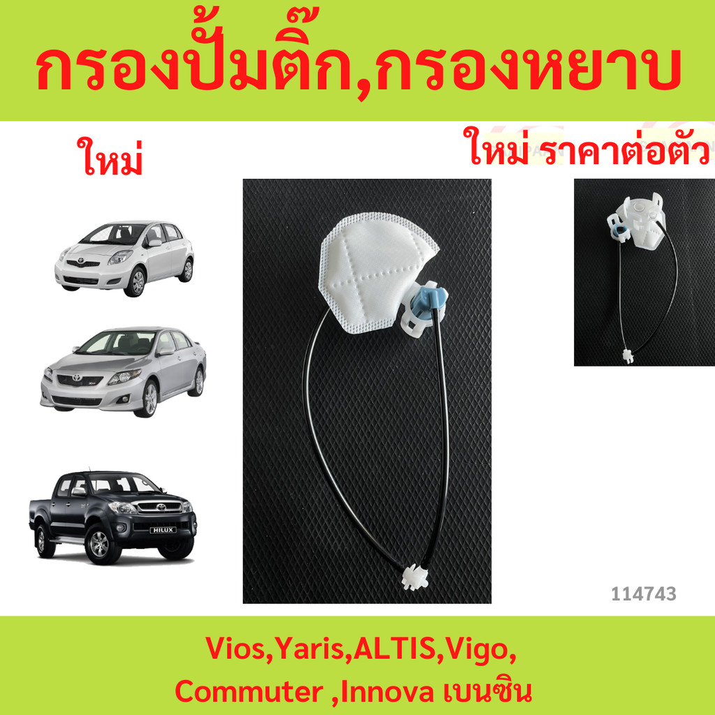 กรองปั้มติ๊ก กรองหยาบ กรองหยาบ ปั้มติ๊ก Vios Yaris ALTIS Vigo Commutor,Innova เบนซิน