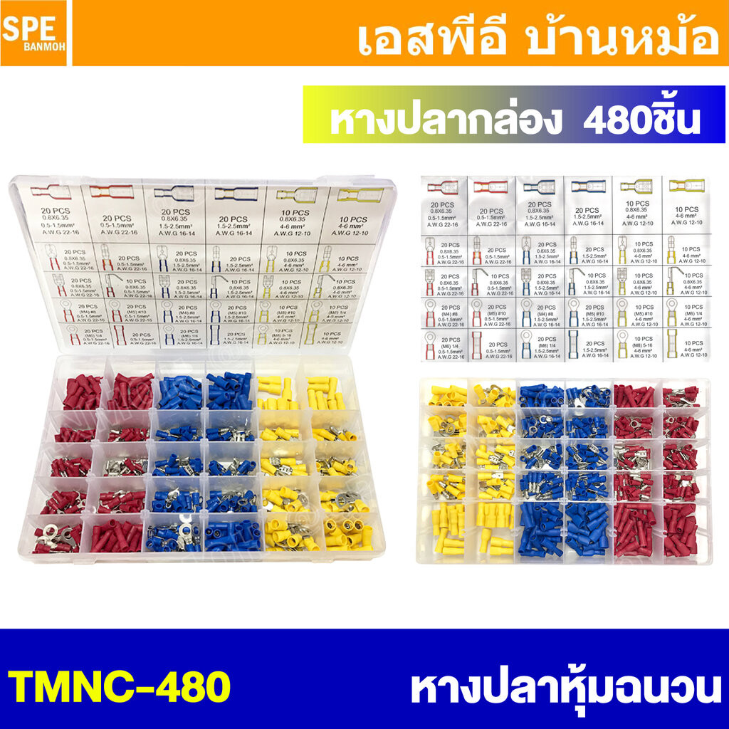 [ 1 กล่อง ] TMNC-480 หางปลา กล่อง 480 ตัว หางปลา แบบกล่อง หางปลา ขั้วต่อหางปลา หางปลาต่อสายไฟ หัวต่อสายไฟ ข้อต่อสายไฟ...