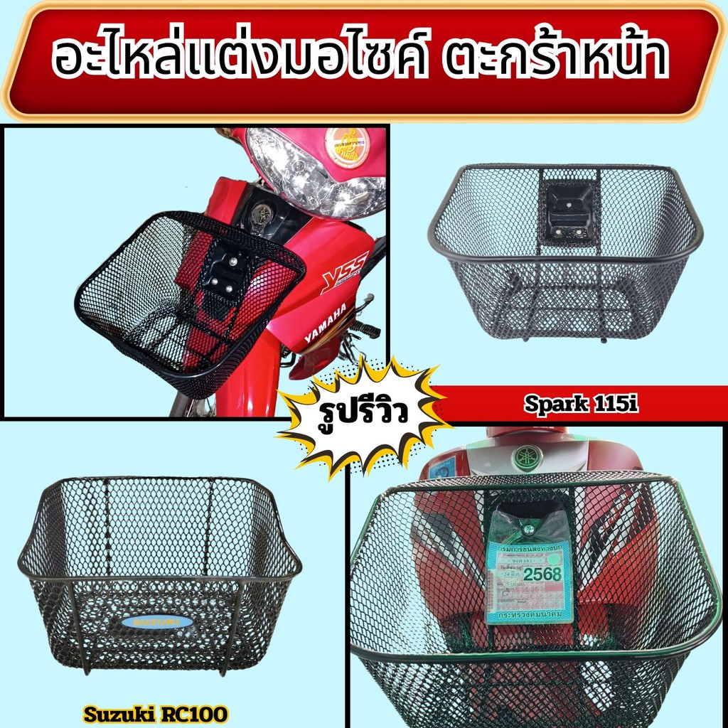 อะไหล่แต่งมอเตอร์ไซค์ ตะกร้าหน้า Spark 115i/RC 100 Crystal อุปกรณ์แต่งมอเตอร์ไซค์คุณภาพดี จัดส่งไว ผ