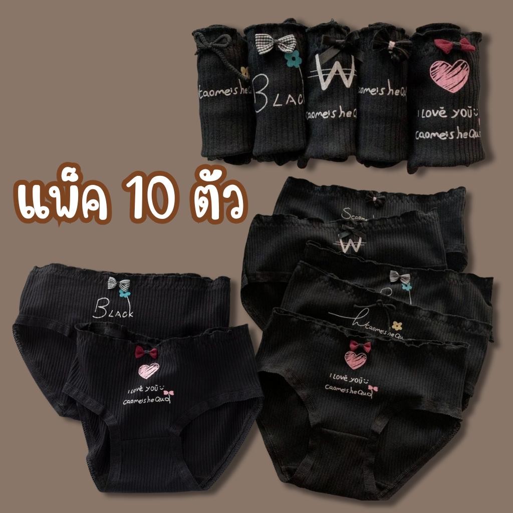 🌸พร้อมส่ง🌸 {เซ็ต 5/10 ชิ้น} กางเกงในดีไซน์เกาหลี ขายดีมาก! ราคาถูก คุณภาพดีเกินคุ้ม กางเกงชั้นใน ผู้หญิง สีพื้น