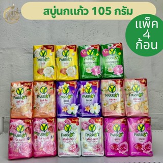(แพ็ค4ก้อน)สบู่นกแก้ว 105กรัม มีหลายสูตร