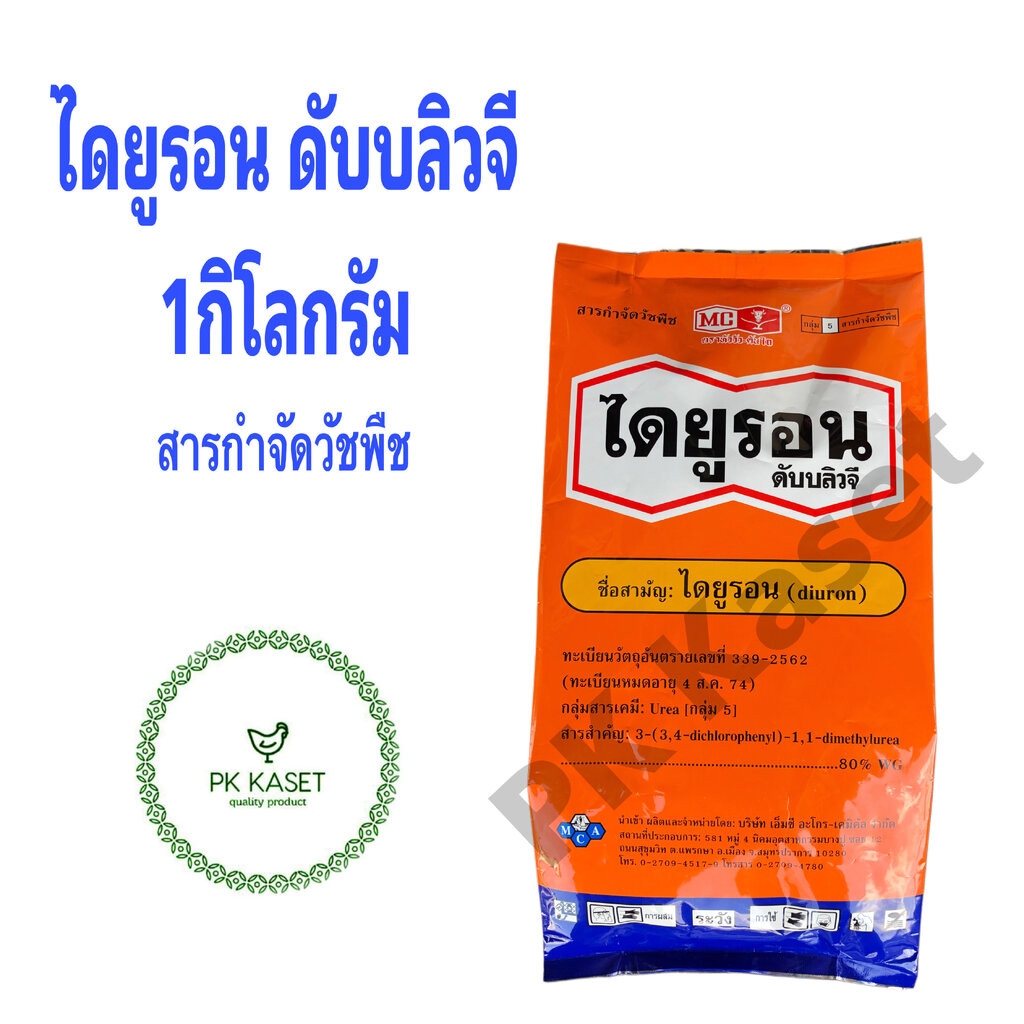ไดยูรอน ดับบลิวจี ขนาด 1 กก. กำจัดวัชพืช ในอ้อย