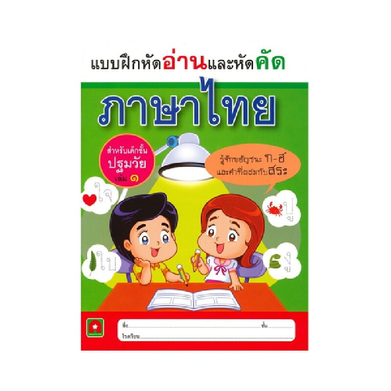 B2S หนังสือ แบบฝึกหัดอ่านและหัดคัดภาษาไทย เล่ม 1