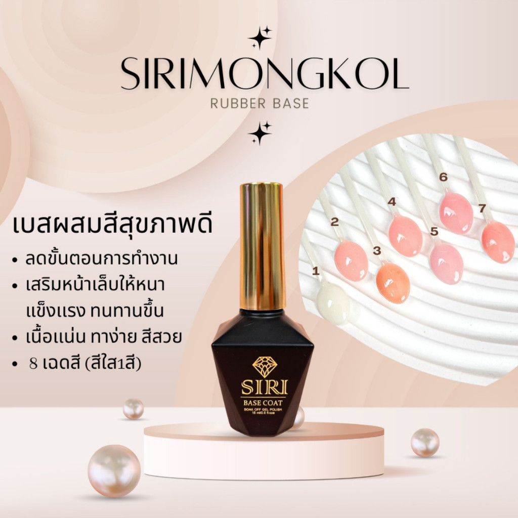 ✨เปิดตัว Rubber Base 7 เฉดสีใหม่!✨เติมความแข็งแรง✨ให้เล็บสวย ✨กับ RUBBER BASE SIRI✨#SRB01-07