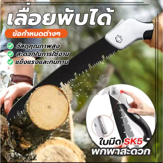 เลื่อยพับได้ เลื่อยหางหนู เลื่อยตัดไม้พับได้ ตัดกิ่งไม้ เลื่อยไม้ มีระบบเซฟตี้ ทนต่อการสึกหรอ