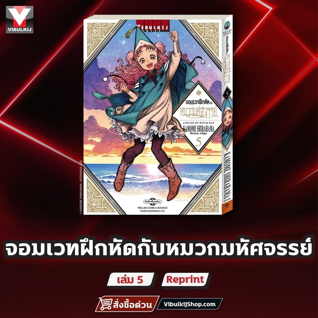 Vibulkij(วิบูลย์กิจ)" จอมเวทฝึกหัด กับ หมวกมหัศจรรย์ 5 ผู้แต่ง KAMOME SHIRAHAMA แนวเรื่อง ผจญภัย/แฟนตาซี