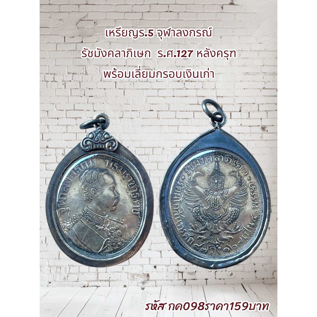 กค098 เหรียญร.5 จุฬาลงกรณ์ รัชมังคลาภิเษก ร.ศ.127 หลังครุฑ พร้อมเลี่ยมกรอบเงินเก่า