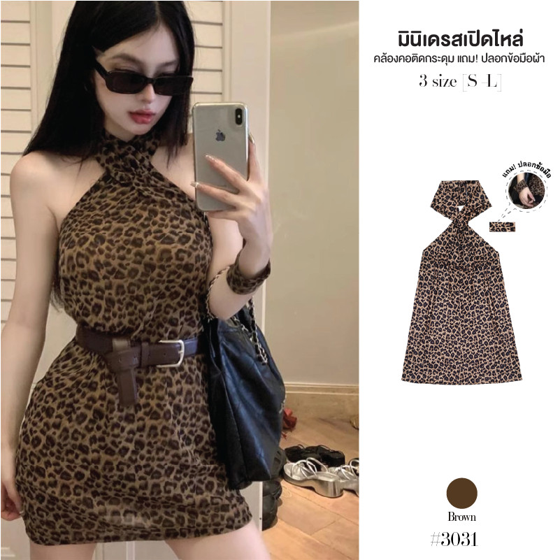 เดรสสั้นลายเสือ เปิดไหล่ โชว์หลัง มีสายผูกไขว้คล้องคอติดกระดุม หลังสม็อคยางยืด แถม! ปลอกข้อมือ #3031