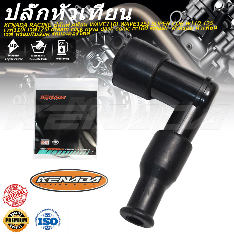 KENADA RACING ปลั๊กหัวเทียน   WAVE110i WAVE125I SUPER CUB w110 125 เวฟ110i เวฟ125i dream click nova dash sonic rc100 smash  ฝาครอบ หัวเทียน เวฟ พร้อมกิ๊บล๊อค รถมอเตอร์ไซค์