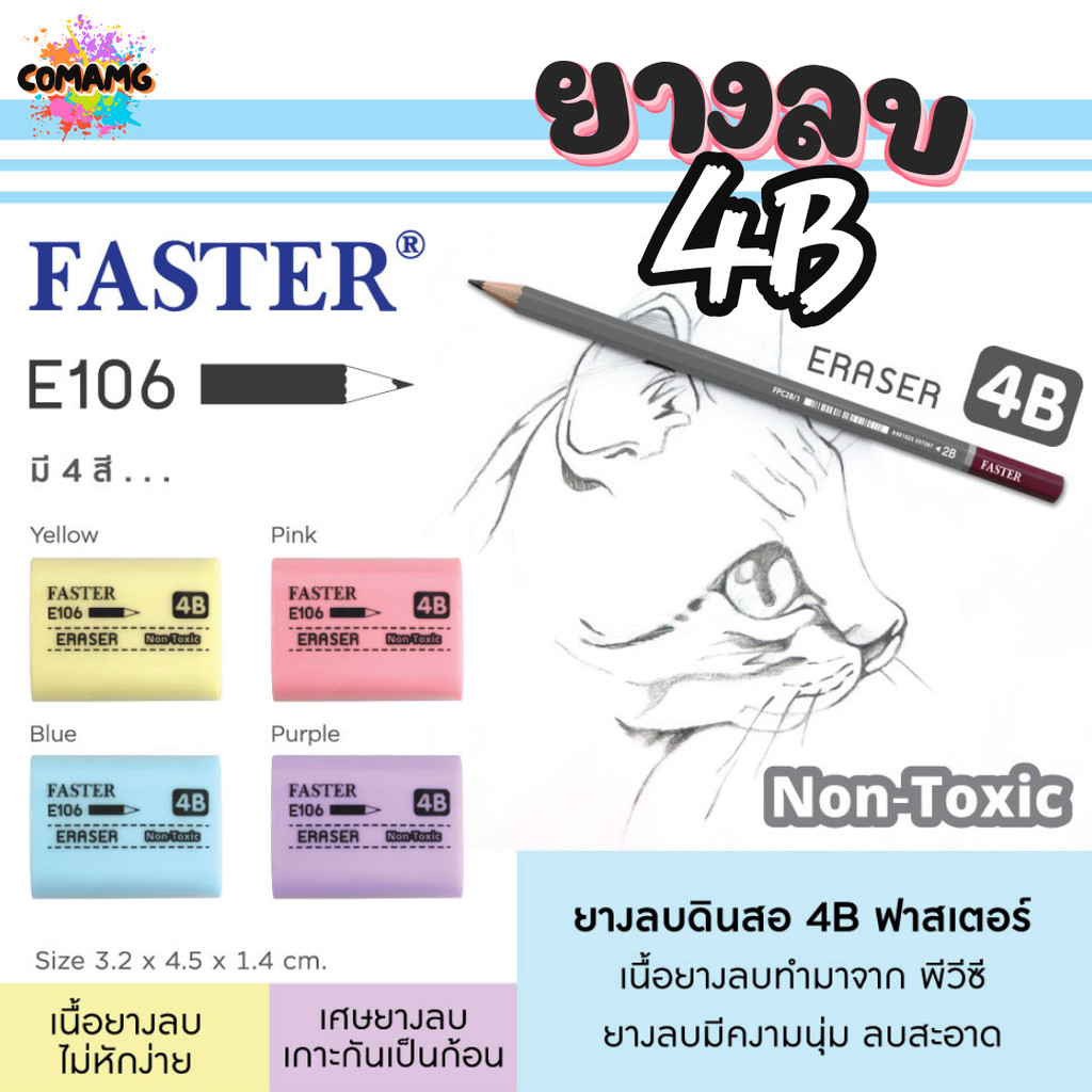 FASTER ยางลบดินสอ 4B รุ่น E106 คละสี 1ก้อน พร้อมส่ง - รูปที่ 2