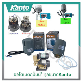 Kanto สวิทช์ควบคุมแรงดัน ออโตเมติกปั๊มน้ำ สวิตซ์ปั๊มน้ำ ตัวค…