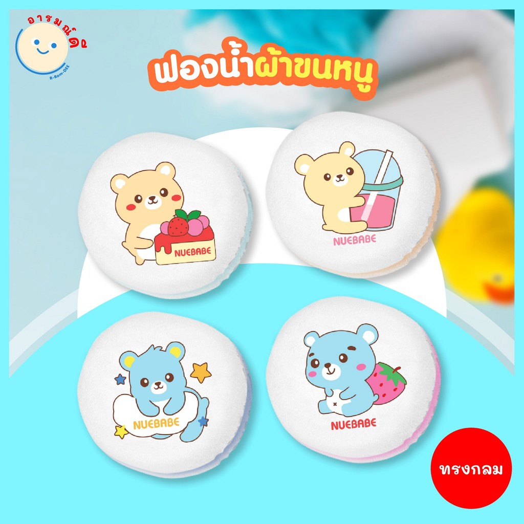 ฟองน้ำอาบน้ำเด็ก NUEBABE ทรงกลม ฟองน้ำผ้าขนหนูหุ้มผ้าสำหรับเด็ก เนื้อนุ่ม ละเอียด ไม่ระคายเคืองผิว พร้อมส่ง