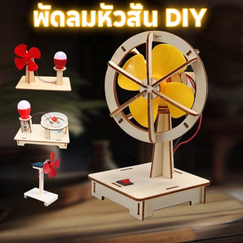 DIY พัดลมไฟฟ้า สิ่งประดิษฐ์การทดลองทางวิทยาศาสตร์ ของเล่นเด็กเสริมทักษะ