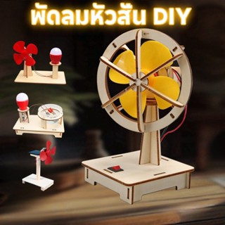 DIY พัดลมไฟฟ้า สิ่งประดิษฐ์การทดลองทางวิทยาศาสตร์ ของเล่นเด็…