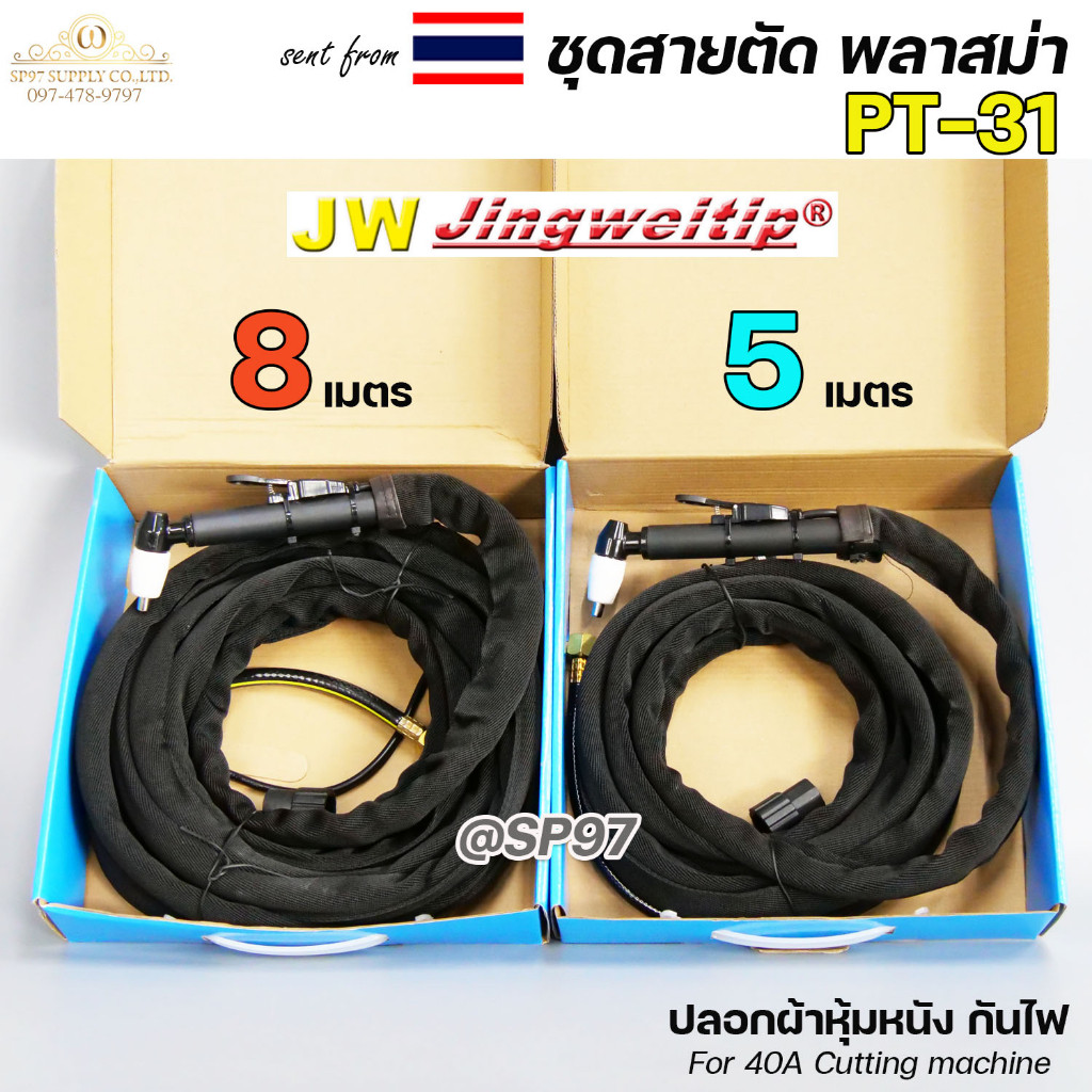 (อะไหล่CUT รุ่นPT-31) ชุดสายตัด พลาสม่า PT-31 เลือก ความยาวได้ 5 และ 8 เมตร สำหรับ เครื่องตัดพลาสม่า ขนาด CUT40 ปลอกผ้า