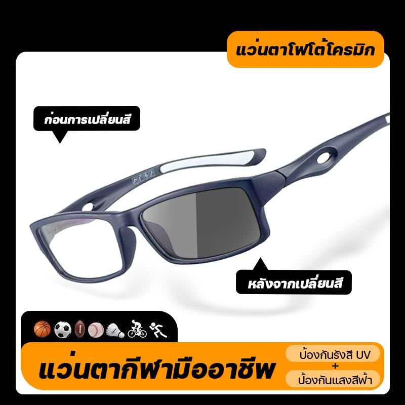 แว่นสายตายาว/แว่นสายตาสั้นเลนส์ออโต้ แว่นแฟชั่น แว่นSport ปรับแสงเลนส์Autoแว่นตาได้เปลี่ยนสีเมื่อออกแดด Computer Glasses