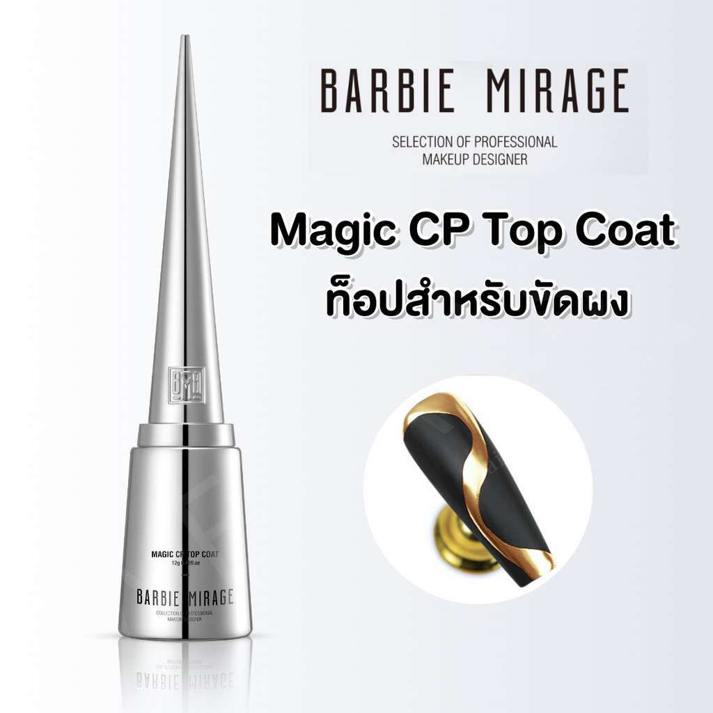 BARBIE MIRAGE ท็อปสำหรับขัดผง Magic CP top coat ขัดเงา ขวดเงิน BBM -wenailsth
