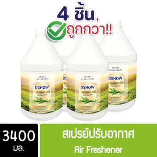 [4ชิ้น ถูกกว่า] DShow สเปรย์ปรับอากาศ น้ำหอมปรับอากาศ ขนาด 3400มล. น้ำหอม ( Air Freshener )