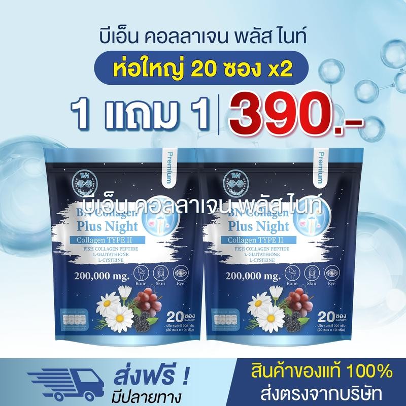 BN NIGHT คอลลาเจนพลัสไนท์ 1 แถม 1 (20 ซองx2) หลับสบาย ผ่อนคลาย