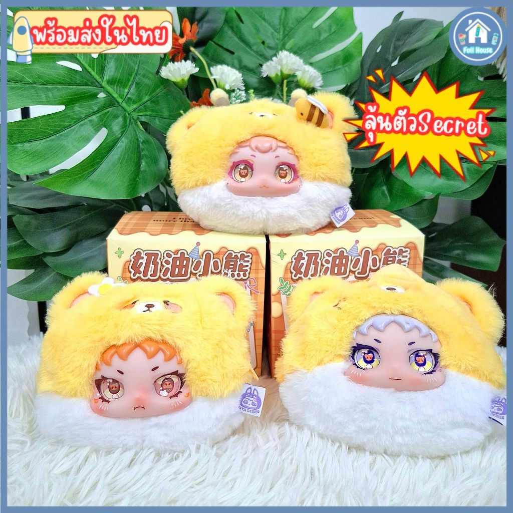 พร้อมส่งในไทย ! กล่องจุ่มMR1030 YAYA Cream Bear ตุ๊กตาMR1030 YAYA Cream Bear พวงกุญแจตุ๊กตาน่ารัก