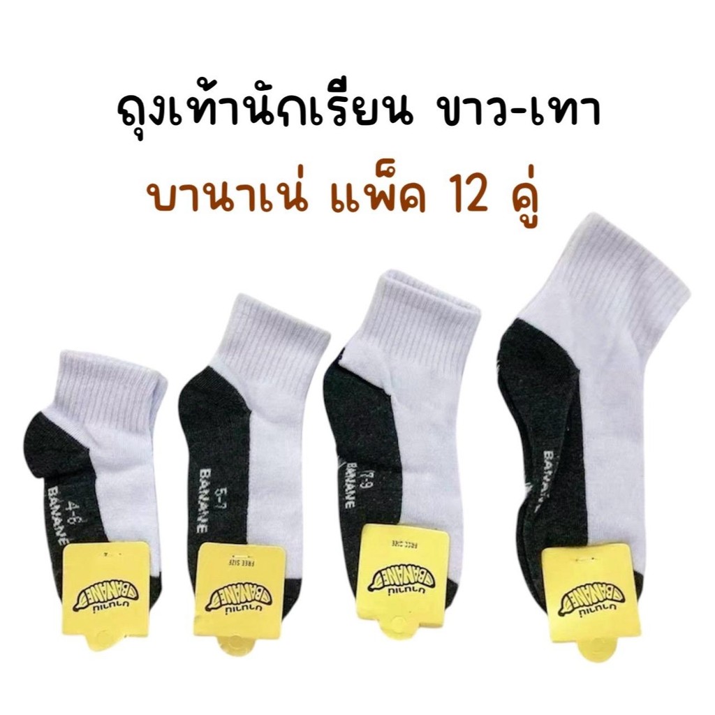 (ยกโหล 12 คู่) ถุงเท้านักเรียน ขาว-เทา บานาเน่ มีไซร์ 4-6, 5-7, 7-9, 9-12ฟรีไซร์ ผ้าฝ้าย ยืดหยุ่นดี ใส่สบายเท้า
