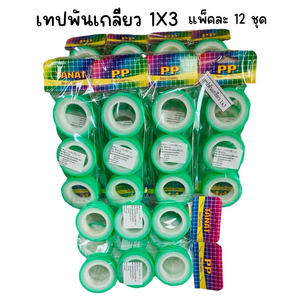 (ยกแพ็ค 12 ชุด) เทปพันเกลียว เทปพันท่อ 1X3