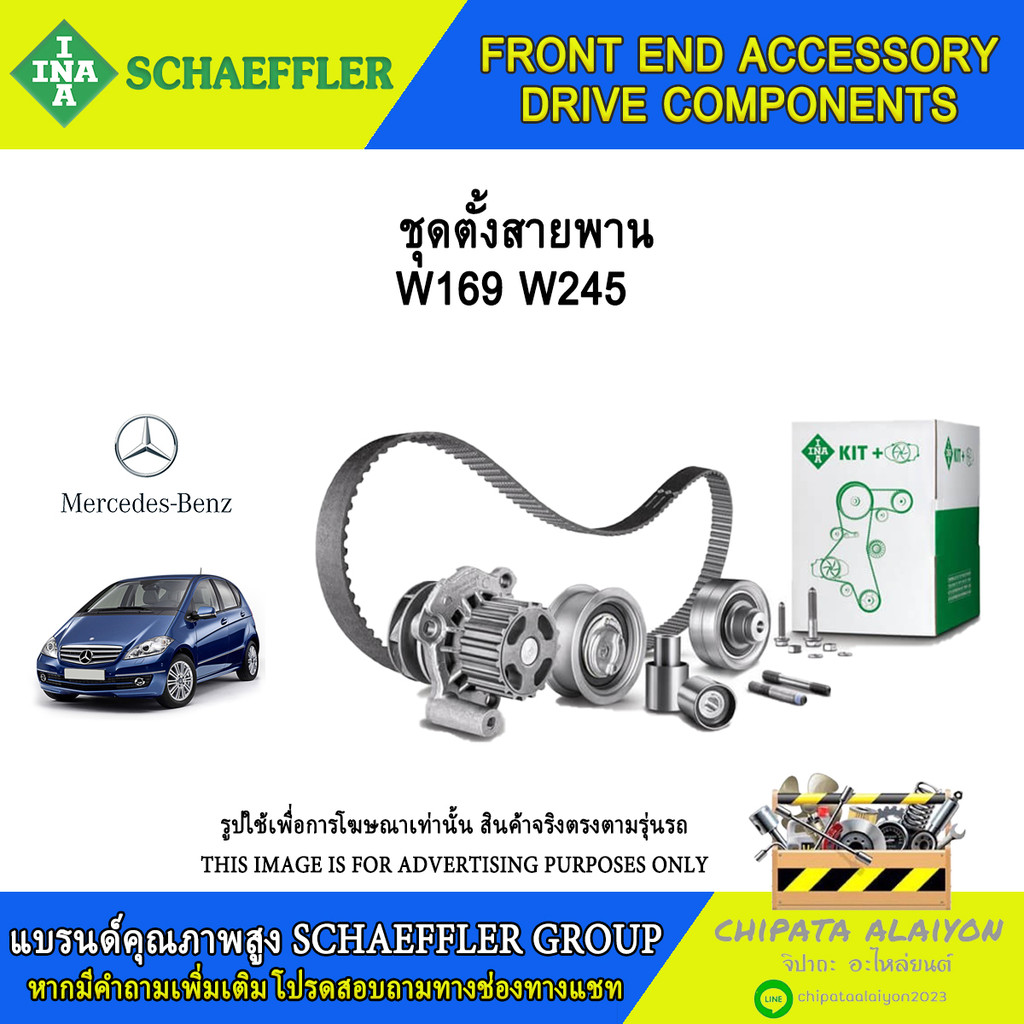 ชุดตั้งสายพาน INA W169 W245 #534 0431 10