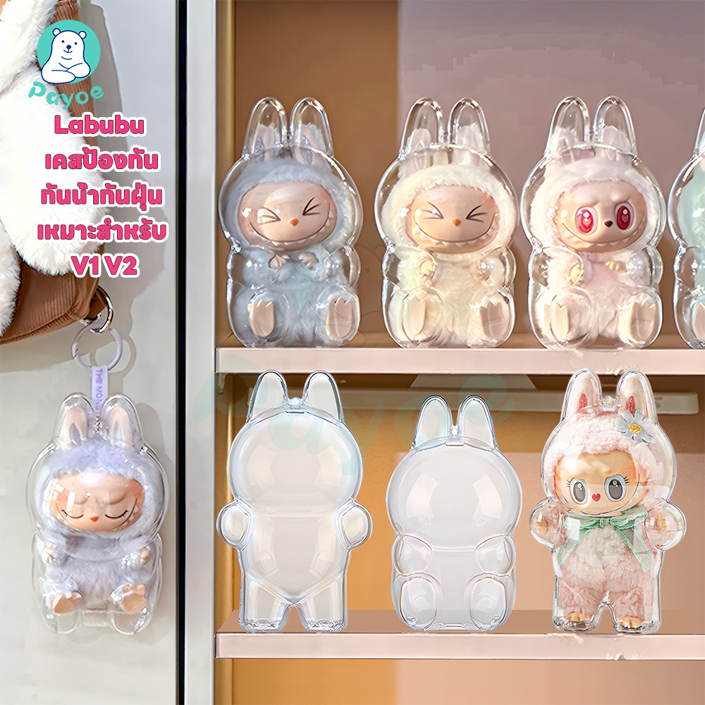 PAYOE เคสป้องกัน Labubu V1V2 ใช้ได้ทุกที่ เคสพวงกุญแจ ป้องกันการกระแทก พวงกุญแจเคส