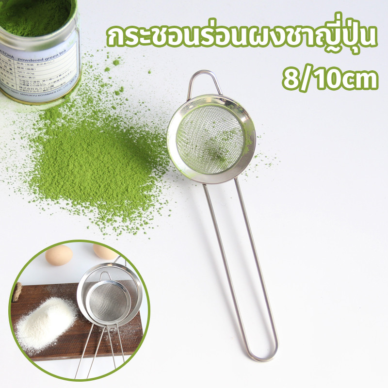 กระชอนร่อนผงชาญี่ปุ่น (Matcha Sifter) สแตนเลส ร่อนผงชา ตะแกรง 8/10cm