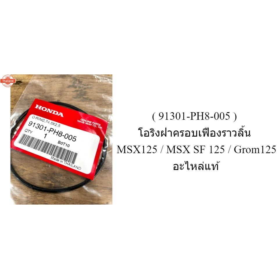 91301-PH8-005  โอริงฝาครอเฟืองราวลิ้น  MSX125 / MSX SF 125 / Grom125 อะไหล่แท้