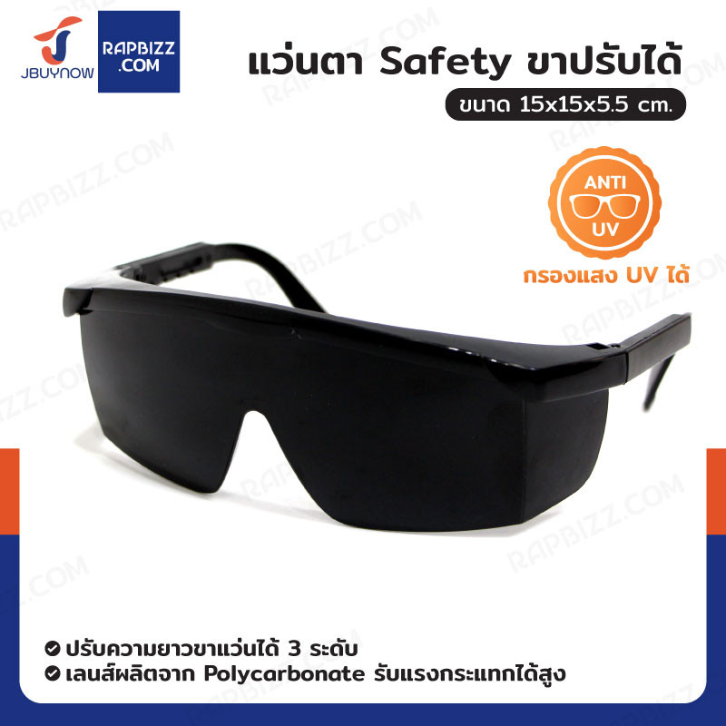 แว่นตา Safety แว่นตากันสะเก็ด ขาปรับได้