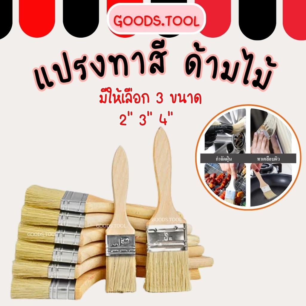 แปรงทาสี แปรงขนม้า แปรงด้ามไม้ ขนไม่หลุดง่าย ล้างแล้วนำไปใช้ใหม่ได้ ขนาด 2'' 3'' และ 4''