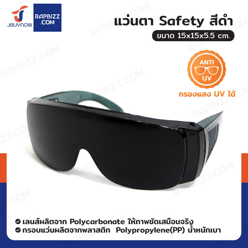 แว่นนิรภัย แบบสวมทับแว่นตาได้ เลนส์ดำ