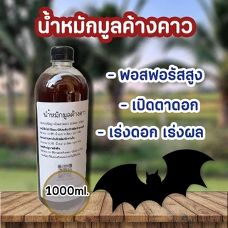 (ใช้โค้ดส่งฟรี)น้ำหมักมูลค้างคาว ขนาด 1000ml. ฟอสฟอรัสสูง(P) เปิดตาดอก เร่งดอก เร่งผล สูตรเข้มข้น